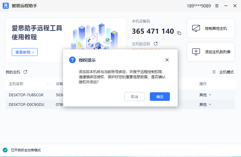 “爱思远程助手”应用安装使用教程：可以远程操作其他电脑