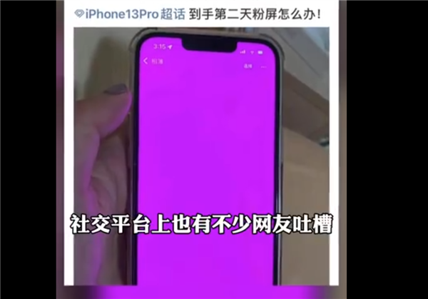 大量网友投诉iPhone13粉屏问题！用户称iPhone 12也有