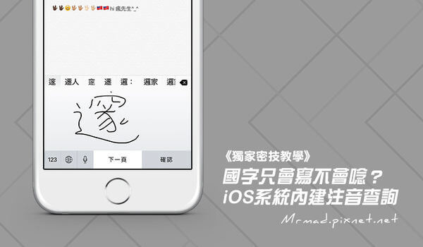 iPhone與iPad用戶都不知道的內建中文字查注音功能