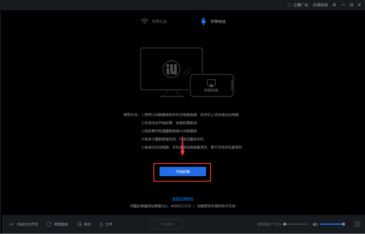爱思助手“手机投屏直播”工具苹果有线使用教程