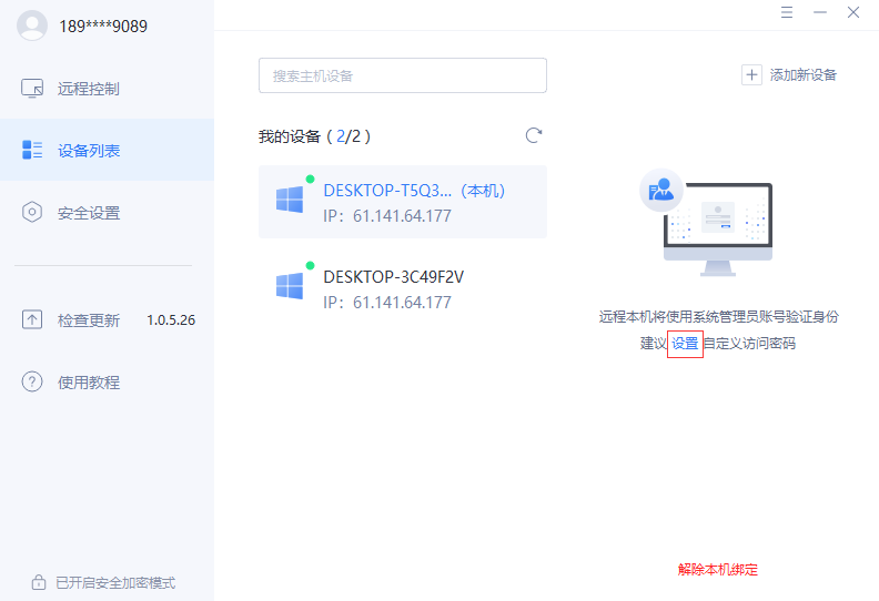 “爱思远程助手”应用安装使用教程：可以远程操作其他电脑