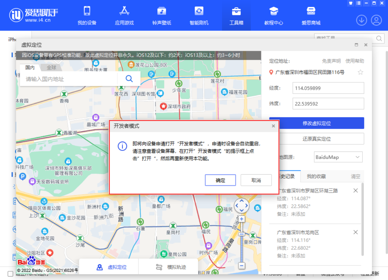 爱思助手更新：支持 iOS 16 设备使用“虚拟定位”功能