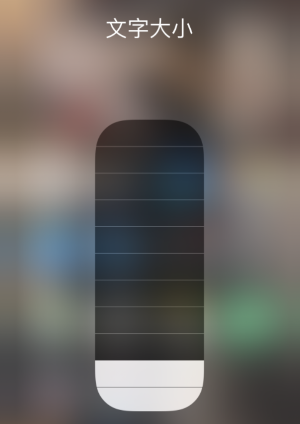 小技巧：在 iPhone 控制中心快速调节字体大小