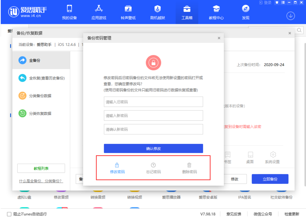 使用爱思助手全备份功能，提示需要输入密码怎么办？