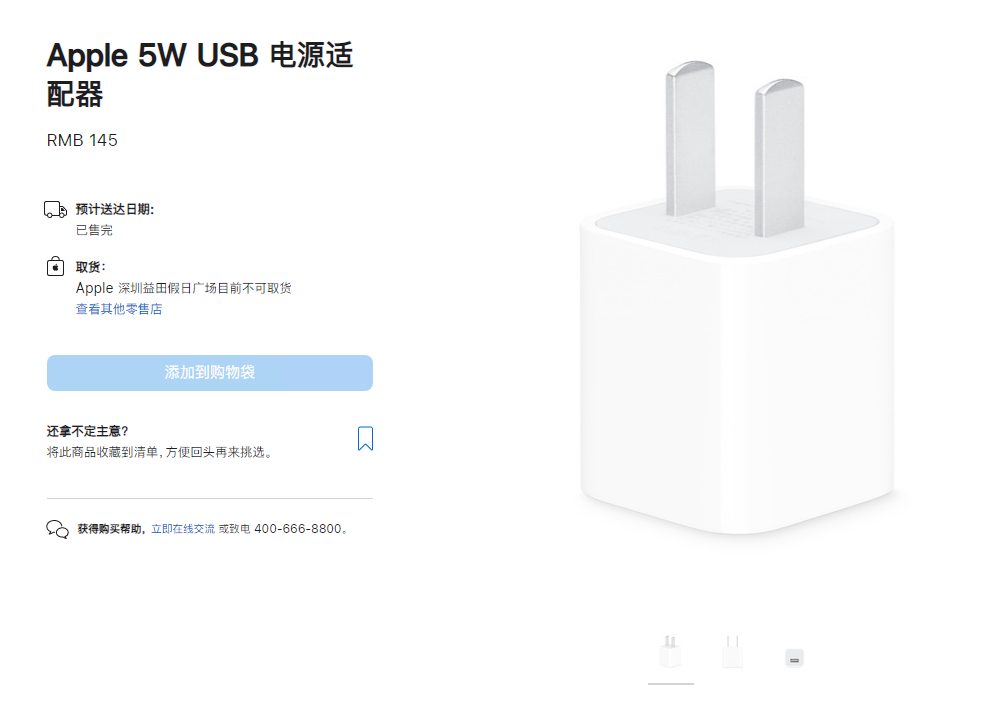 苹果官网上 5W 充电器显示“已售完”，“五福一安”或迎来终结
