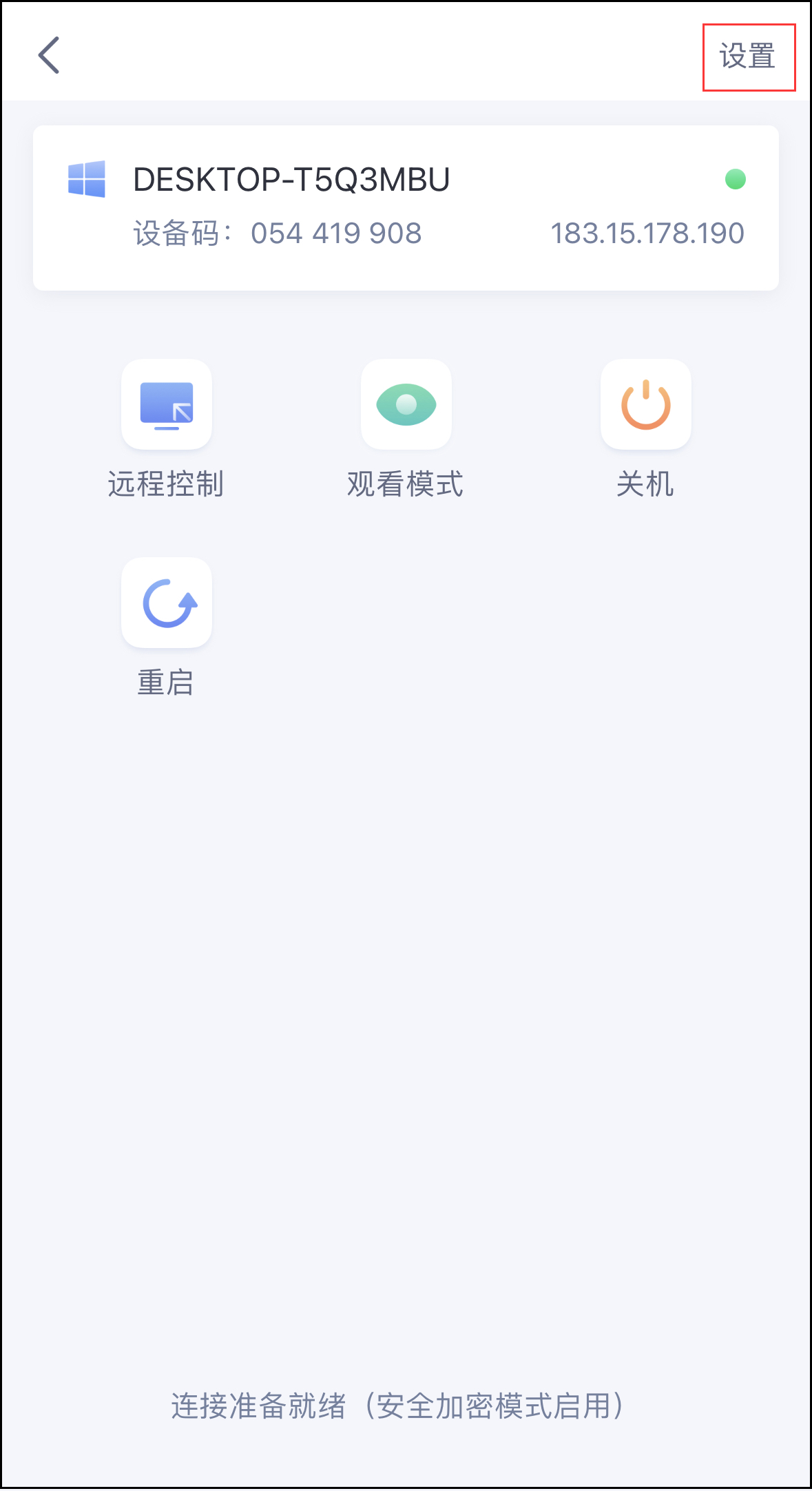 爱远控App使用教程