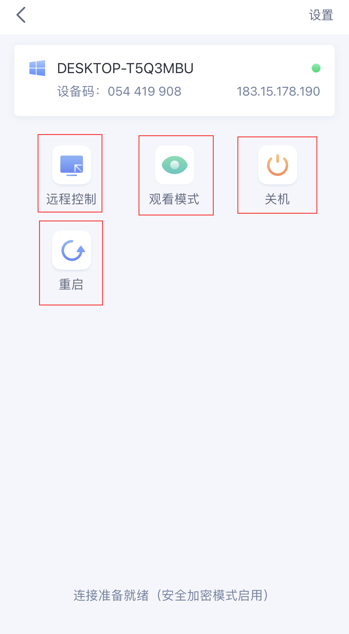 爱远控App使用教程