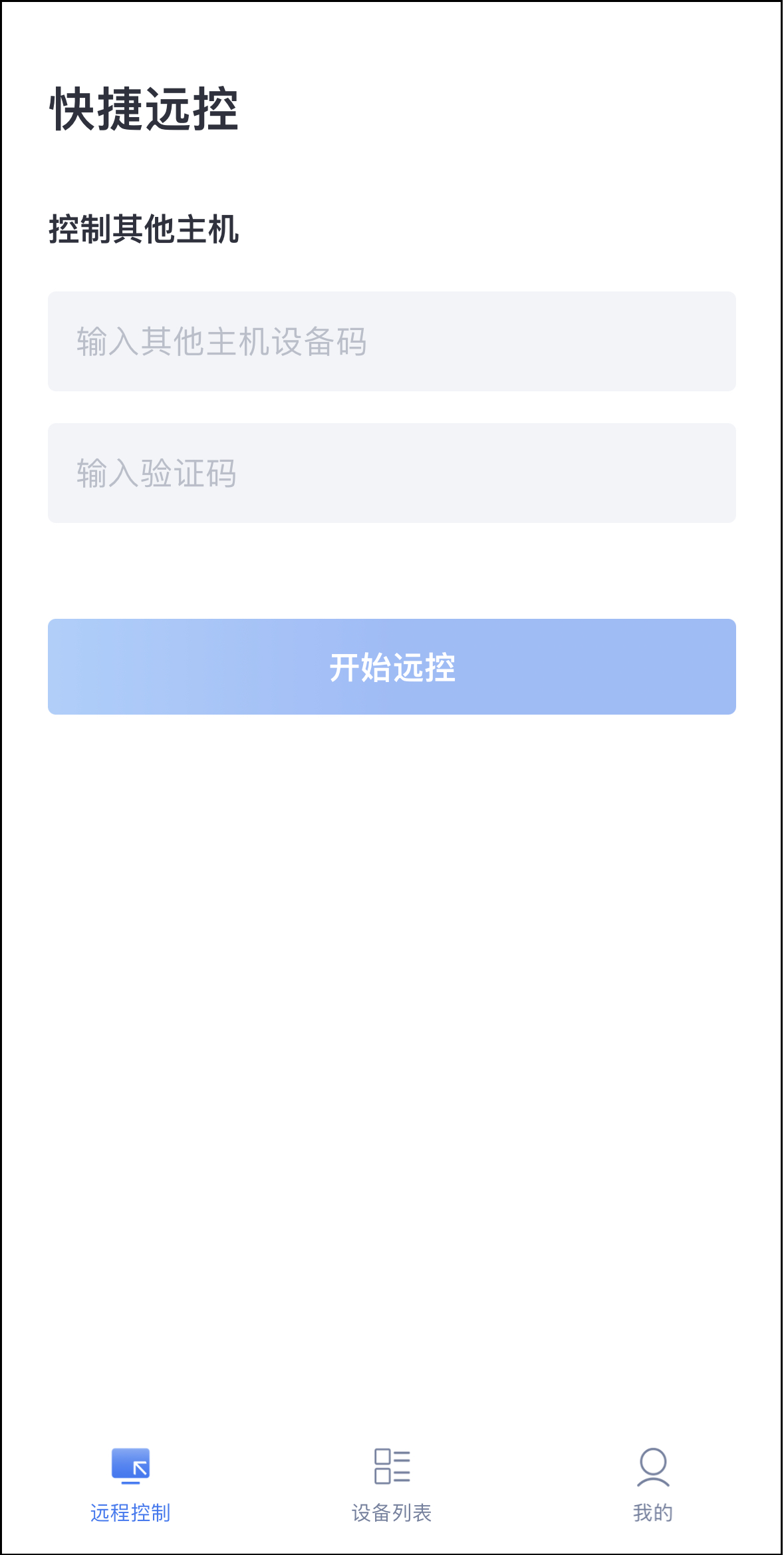 爱远控App使用教程