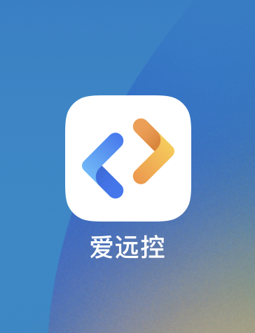 爱远控App使用教程