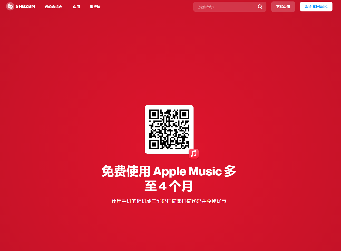 苹果 Shazam 开启免费领取 Apple Music 会员活动：最多 4 个月