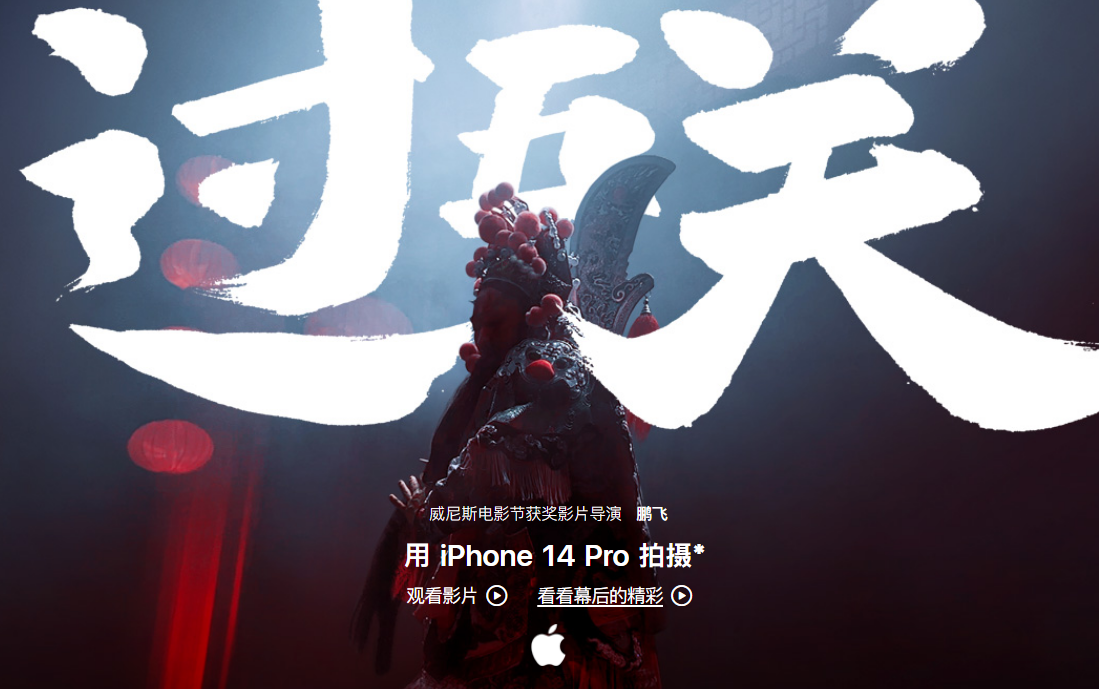 苹果发布新年影片《过五关》，采用 iPhone 14 Pro 拍摄