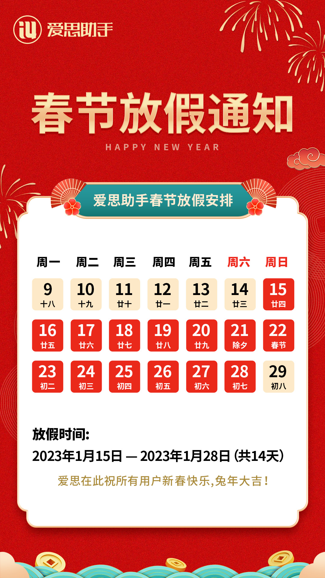 爱思助手新年放假通知