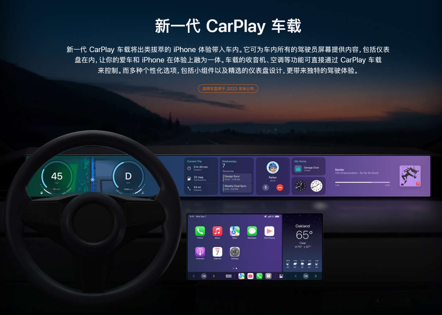 苹果：新一代 CarPlay 车载将在年末推出，14 个汽车品牌首发支持