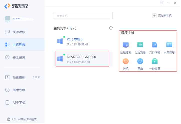 如何使用爱思远控控制多台主机？