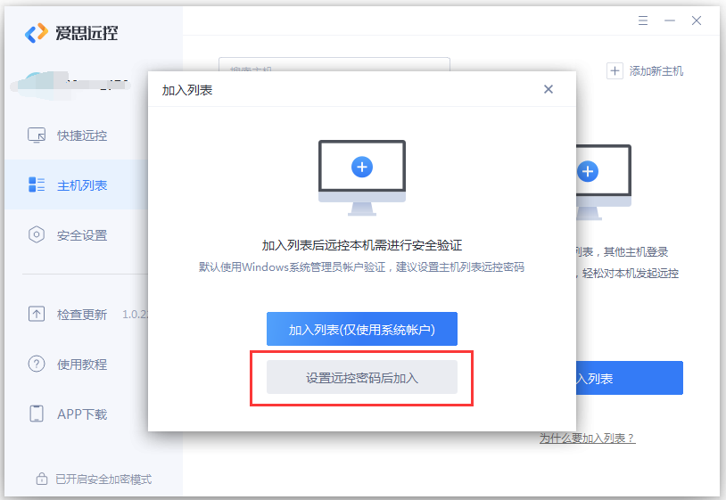 爱思远控加入列表有什么用？爱思远控加入列表操作方法