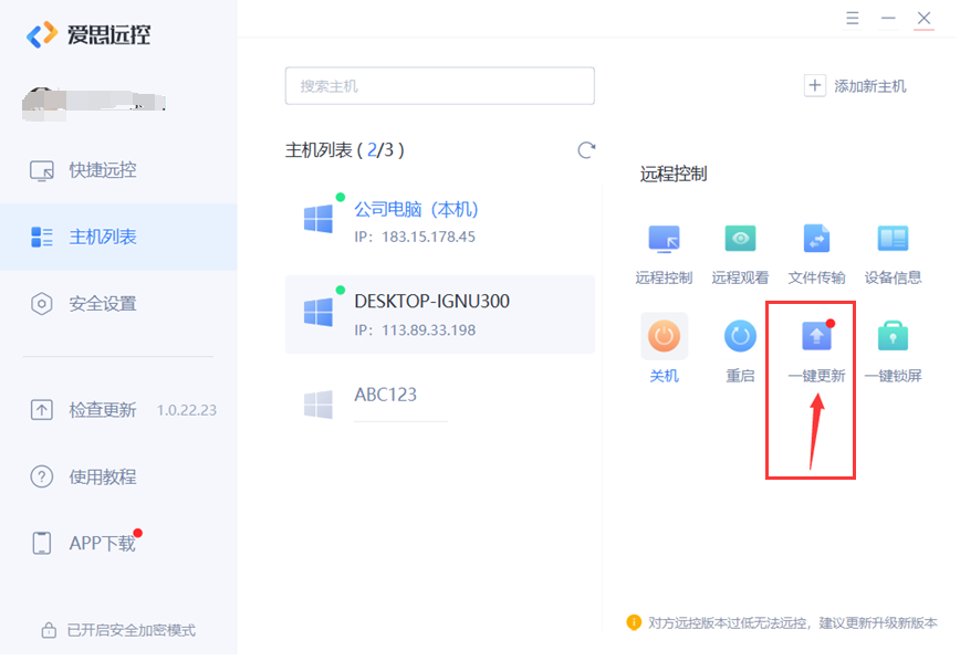 爱思远控教程：发起远控时提示对方版本过低怎么办？