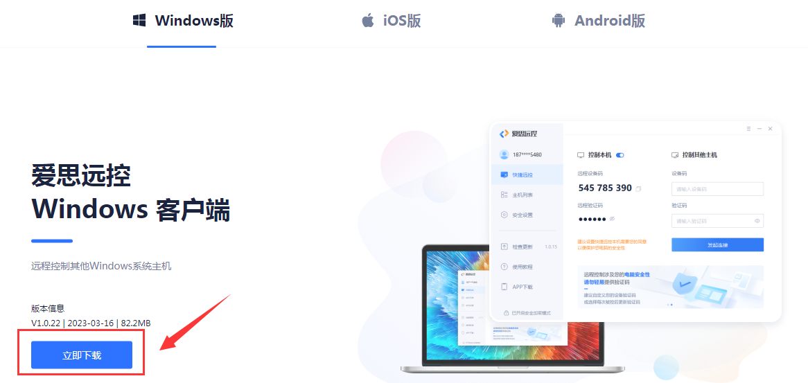 Windows客户端如何下载安装爱思远控？