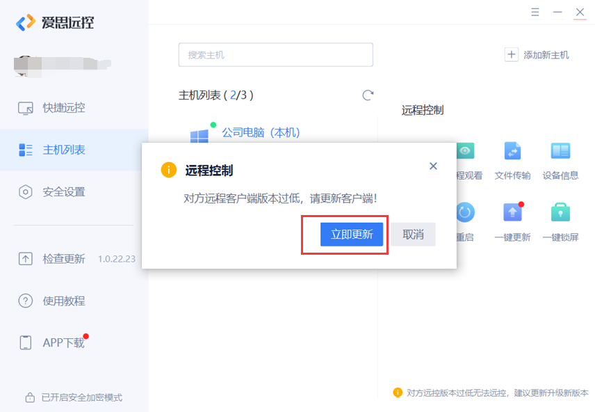 爱思远控教程：发起远控时提示对方版本过低怎么办？