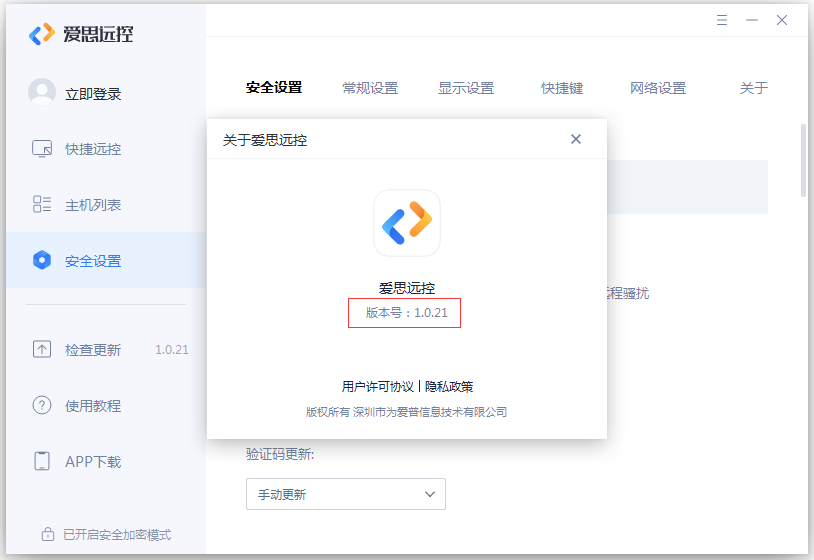 爱思远控1.0.21版，新增远控连接方式大幅提升连接速度