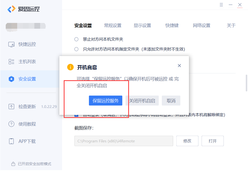爱思远控如何开机保持远程服务不自动启动客户端？