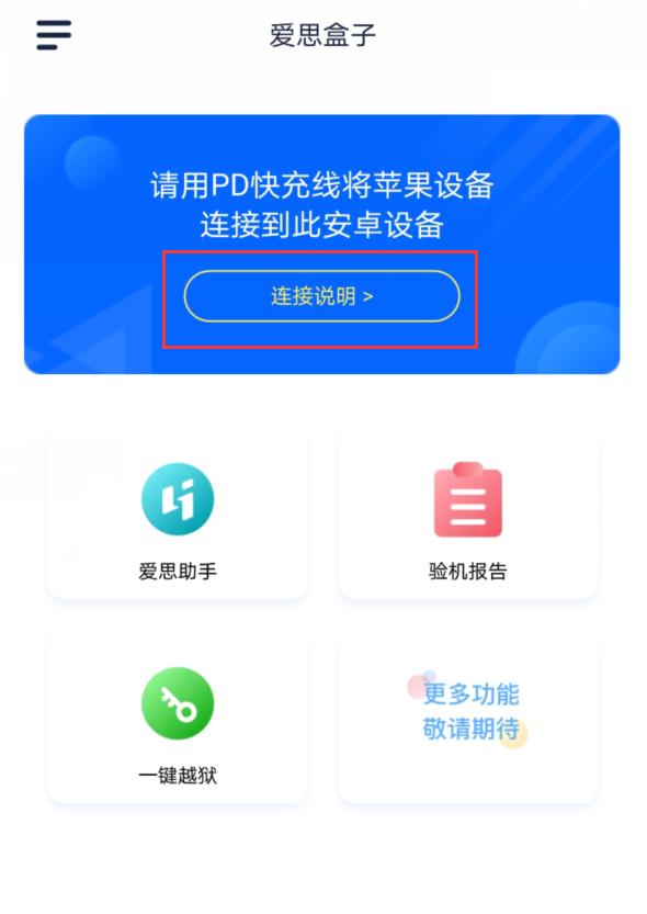 爱思盒子有什么用？爱思盒子使用方法