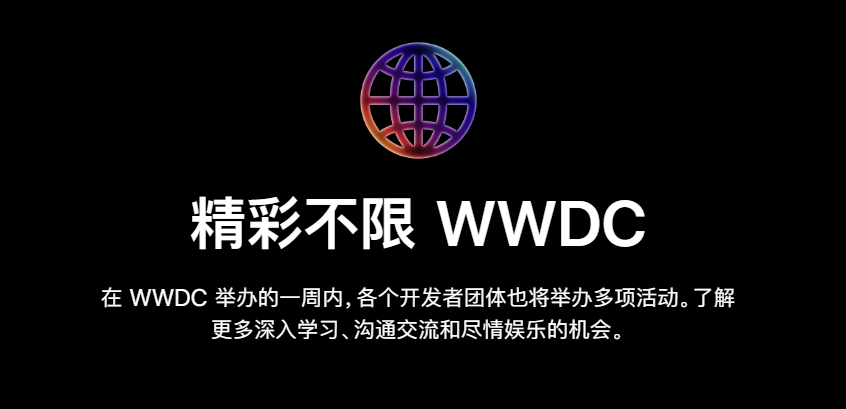 苹果宣布将在北京、上海、深圳三地首次举办“WWDC 之夜”线下活动