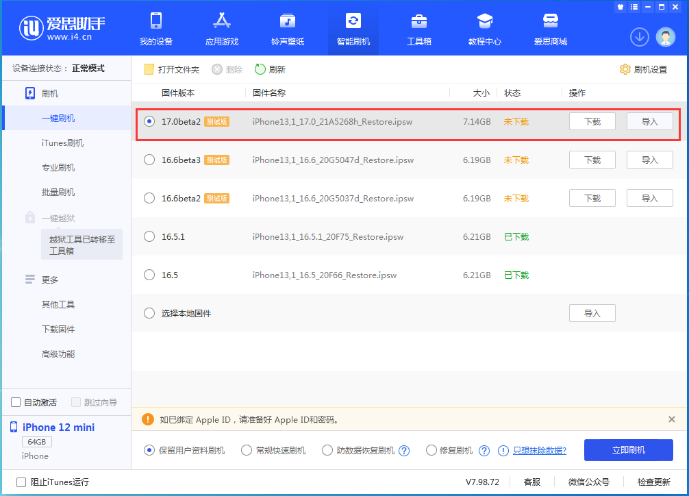 iOS 17测试版升级_iOS 17测试版一键刷机教程