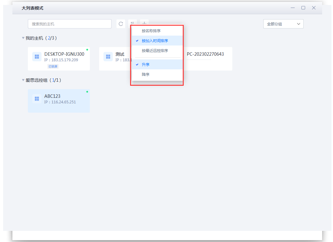 爱思远控版1.0.27版更新：新增大列表模式、还可分组并排序多台主机