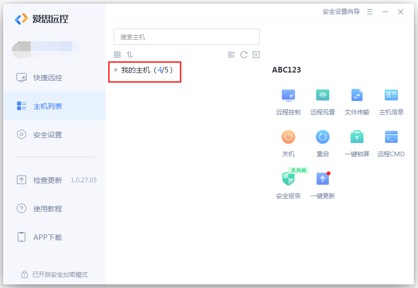 爱思远控版1.0.27版更新：新增大列表模式、还可分组并排序多台主机