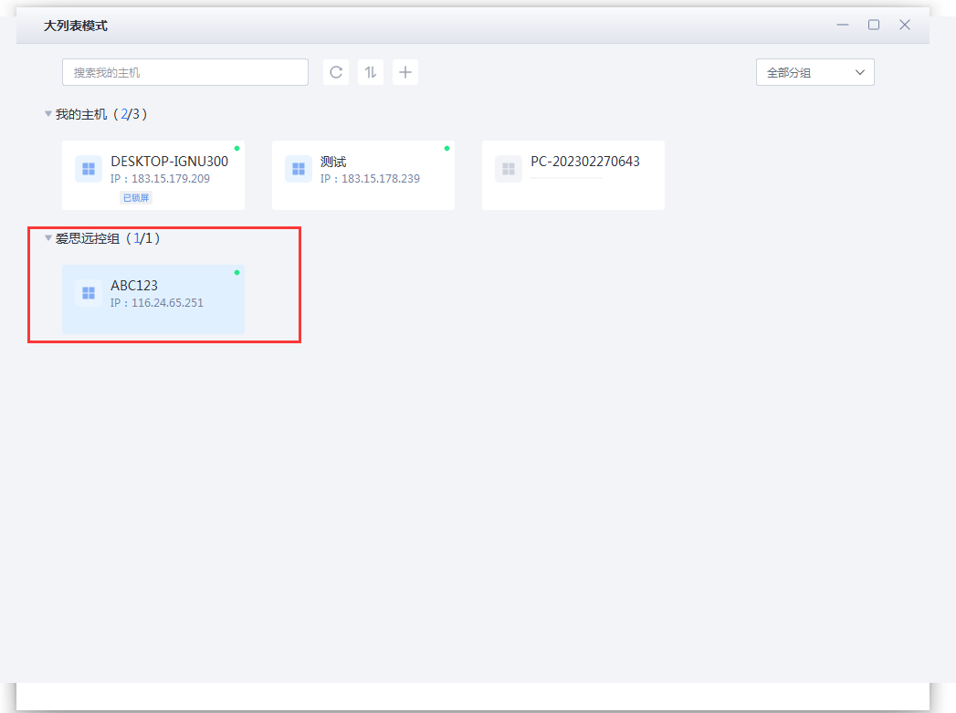 爱思远控版1.0.27版更新：新增大列表模式、还可分组并排序多台主机