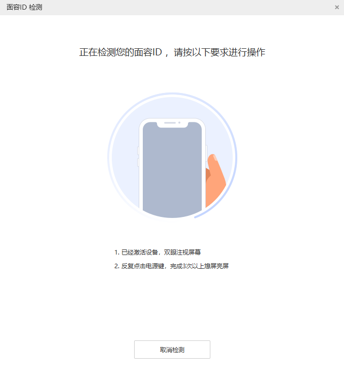 如何通过爱思助手检测 iPhone 面容 ID 功能是否正常？