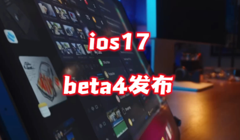 iOS / iPadOS 17  Beta 4引入全新游戏模式