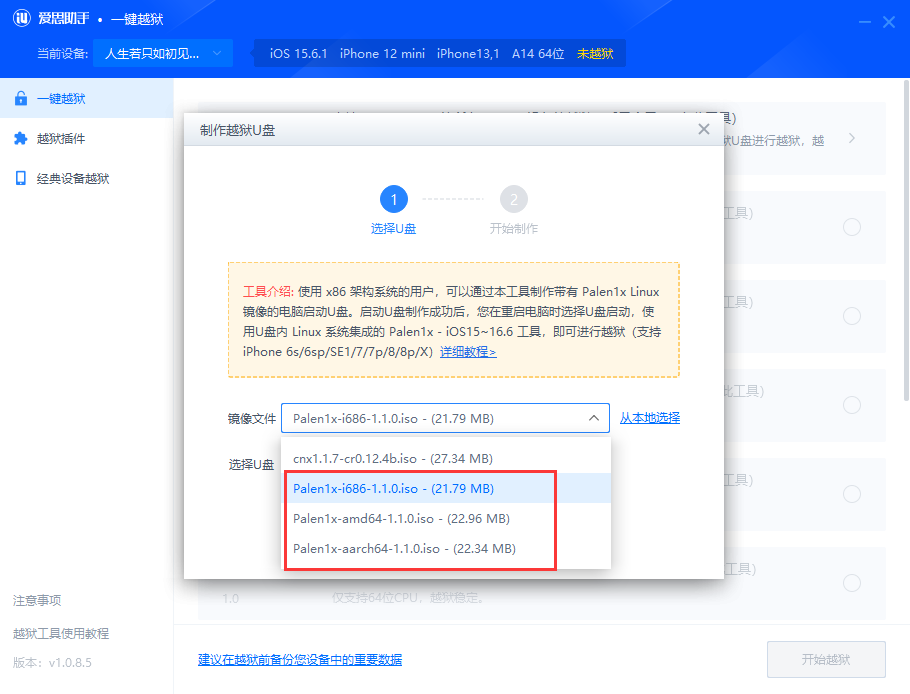 使用爱思助手制作 Palera1n 越狱 U 盘教程：支持 iOS 15~iOS 16.6