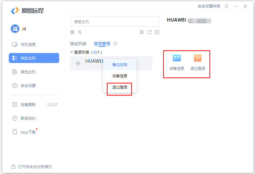 爱思远控更新至1.0.37版：新增登录管理功能