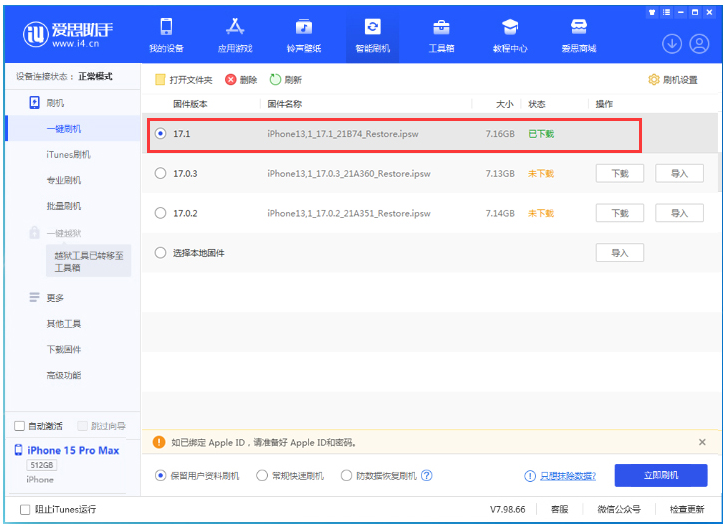 iOS 17.1 正式版升级_iOS 17.1 正式版一键刷机教程