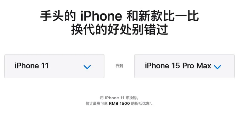 苹果官网上线“换代有来由”页面：鼓励用户升级 iPhone 15 系列