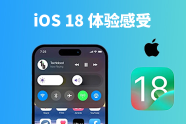 iOS 18 beta版深度评测_iOS 18 beta版体验感如何