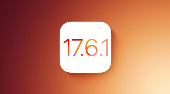 苹果 iOS 17.6.1 正式版发布：修复无法启用 / 禁用高级数据保护功能问题