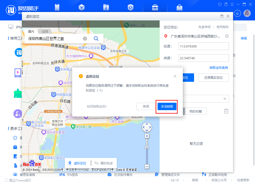 爱思助手虚拟定位使用教程_问题解决