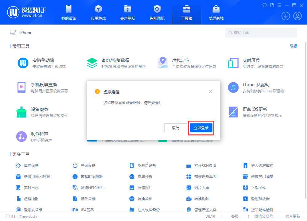 爱思助手虚拟定位使用教程_问题解决