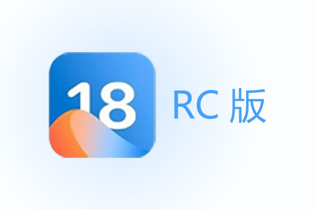 iOS 18 RC版升级_iOS 18 RC版一键刷机教程