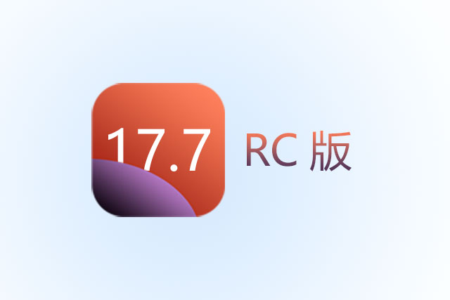 iOS 17.7 RC版升级_iOS 17.7 RC版一键刷机教程