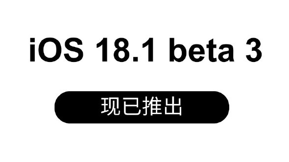 适用于 iPhone 16 系列的 iOS 18.1 Beta 3 版本发布