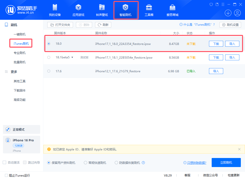 爱思助手‘iTunes刷机’支持iPhone 16与iOS 18刷机