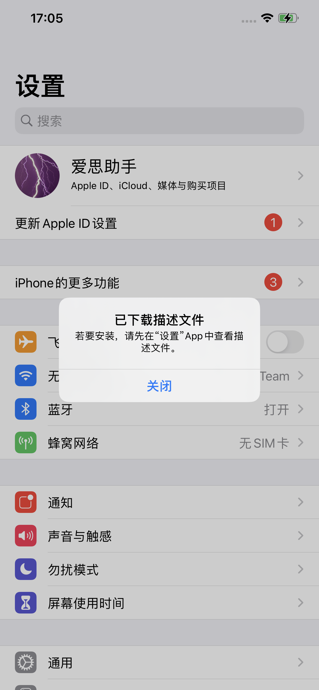 iOS系统屏蔽更新教程