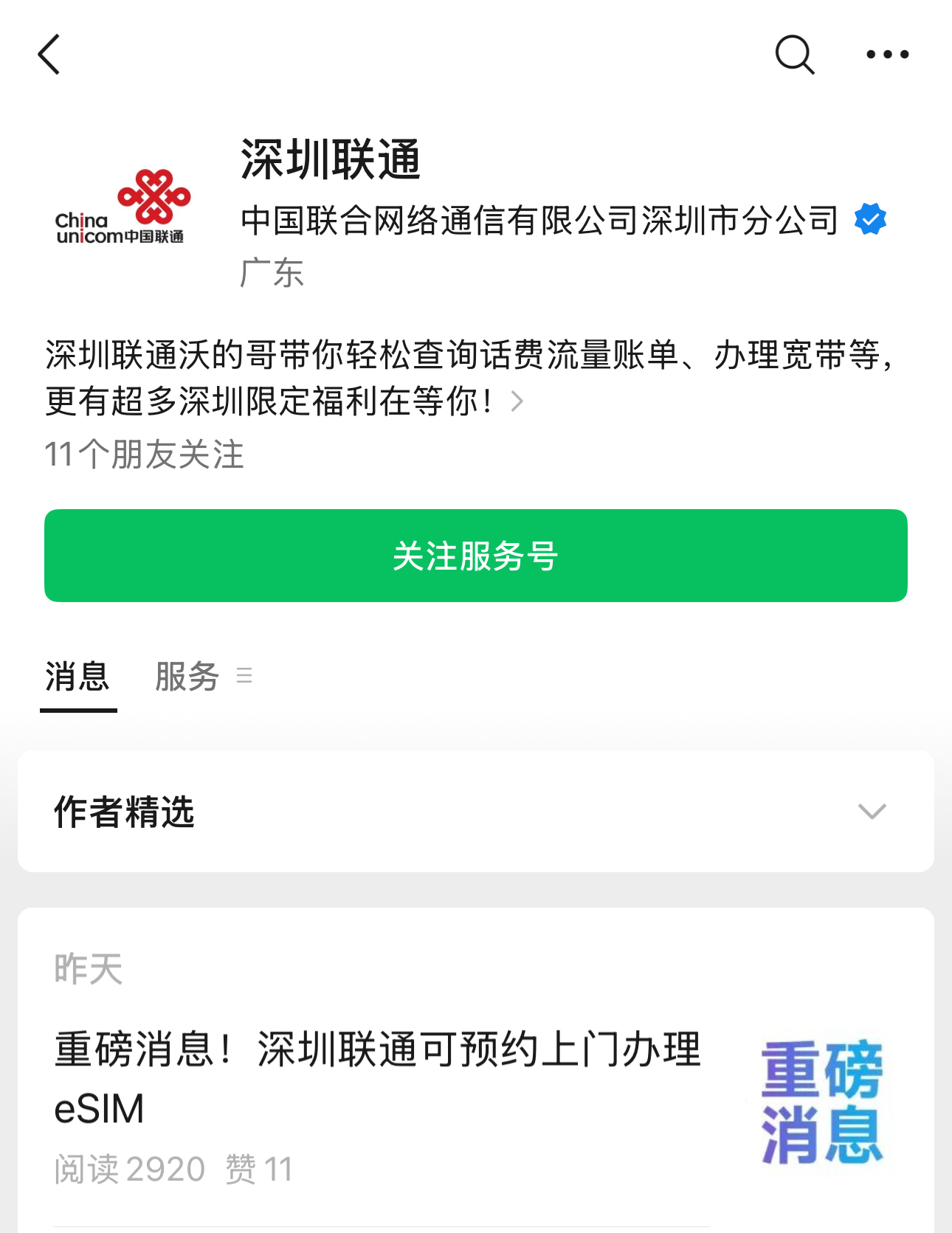深圳联通可预约上门办理eSIM卡