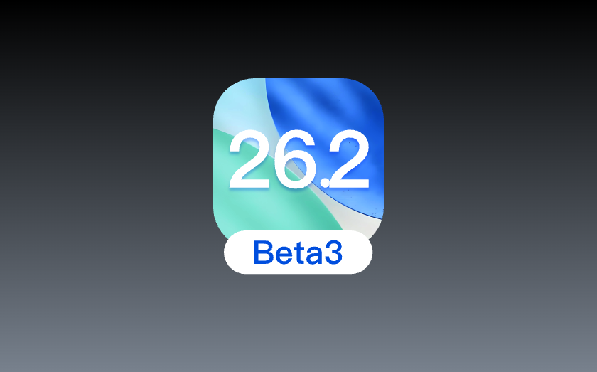 爱思助手：iOS 26.2 beta3版本测评