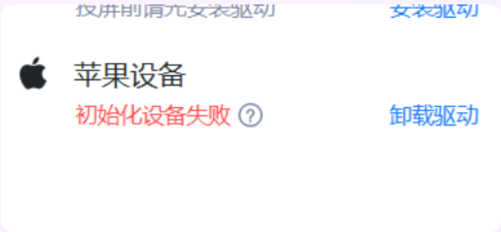 有线投屏时提示初始化设备失败？
