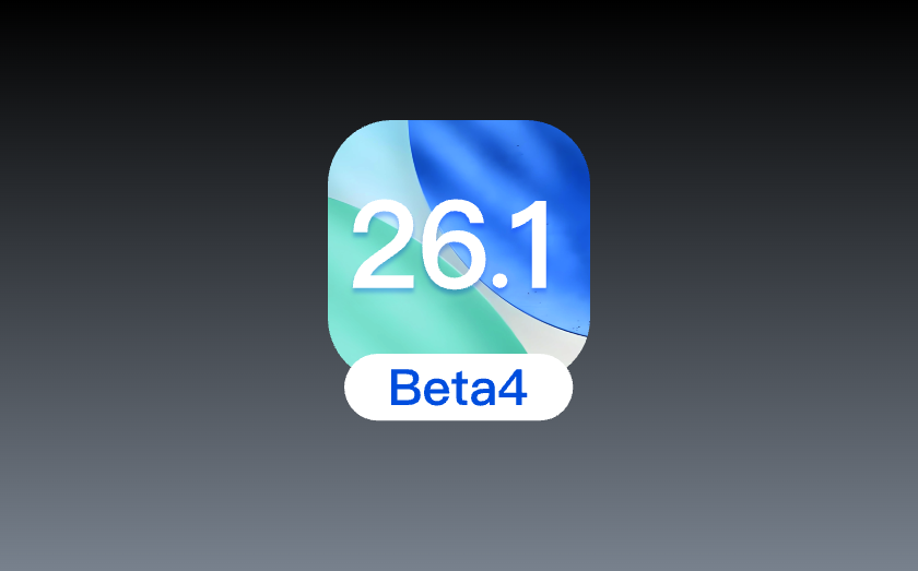 爱思助手：iOS 26.1 beta 4测评