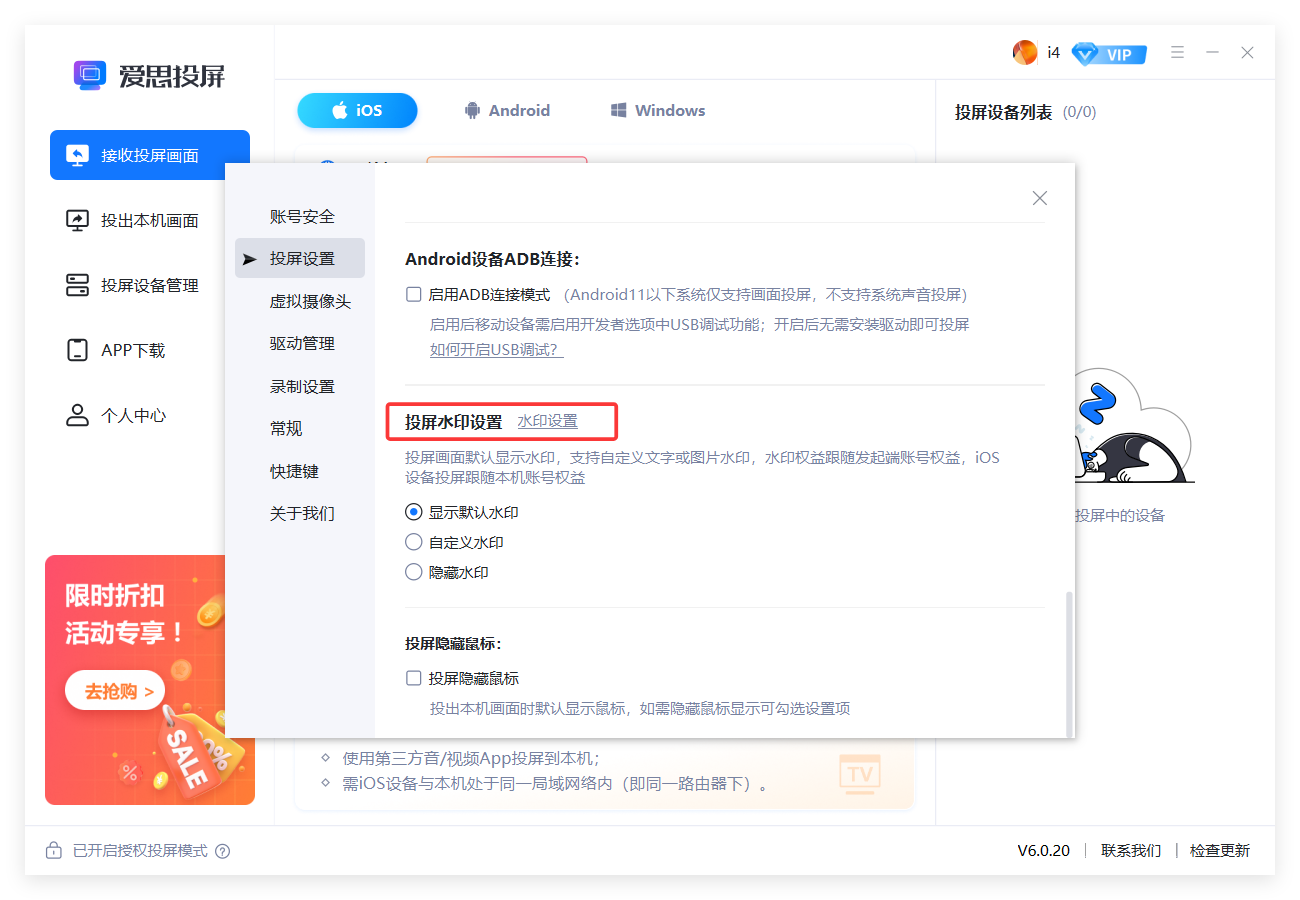 如何隐藏投屏窗口中的水印？